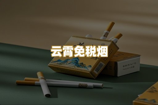 云霄免税烟